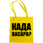 Maišelis Kada vasara?